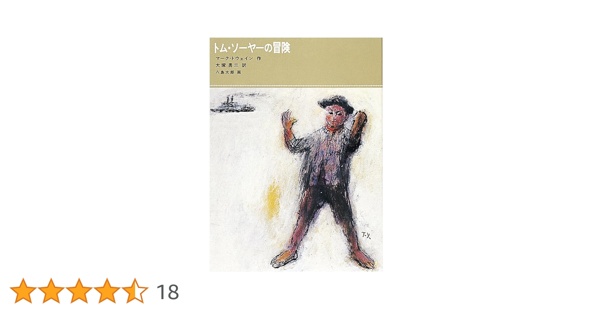 【中古】 トム・ソーヤーの冒険/ほるぷ出版/マーク・トウェイン Amazon.co.jp: トム・ソーヤーの冒険 (小学館世界の名作 9